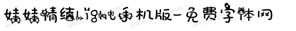 娃娃情结Light手机版字体转换