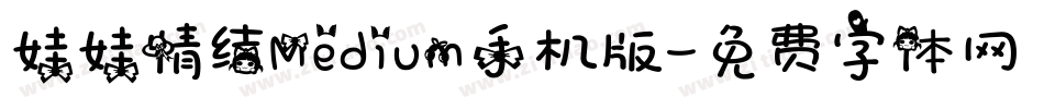 娃娃情结Medium手机版字体转换