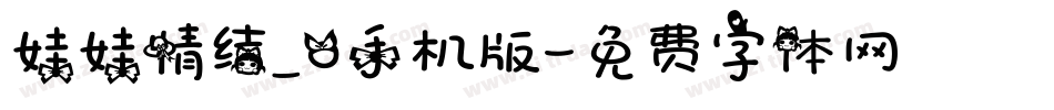 娃娃情结_0手机版字体转换