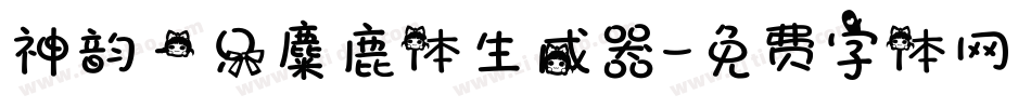 神韵一只麋鹿体生成器字体转换