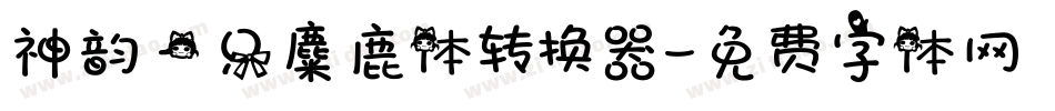 神韵一只麋鹿体转换器字体转换