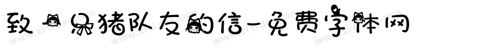 致一只猪队友的信字体转换
