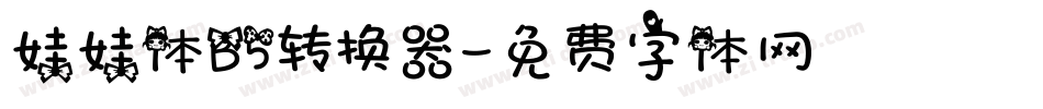 娃娃体B5转换器字体转换