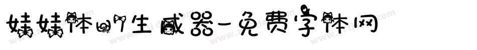 娃娃体w7生成器字体转换