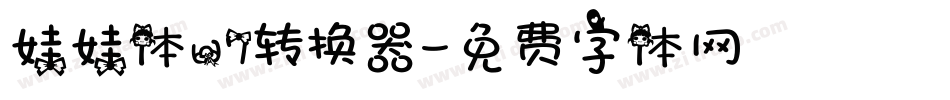 娃娃体w7转换器字体转换