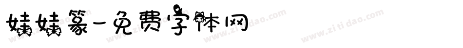 娃娃篆字体转换