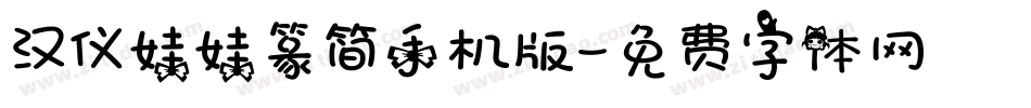 汉仪娃娃篆简手机版字体转换