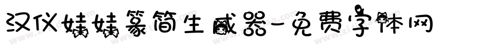 汉仪娃娃篆简生成器字体转换