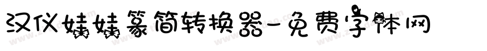 汉仪娃娃篆简转换器字体转换