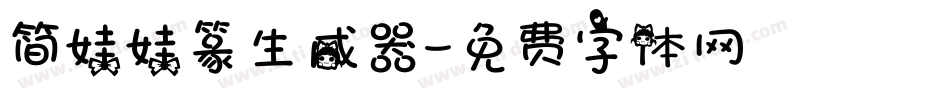 简娃娃篆生成器字体转换