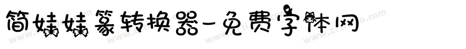 简娃娃篆转换器字体转换