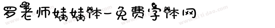 罗老师娃娃体字体转换