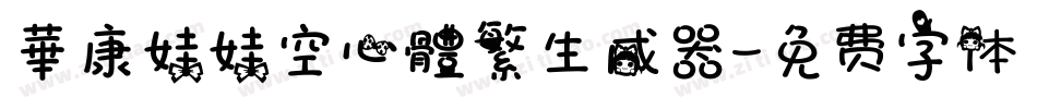 華康娃娃空心體繁生成器字体转换