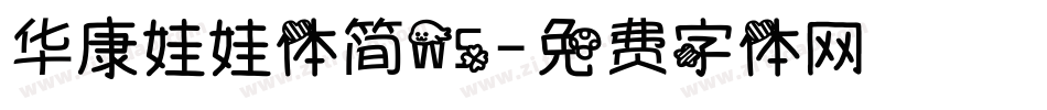 华康娃娃体简W5字体转换