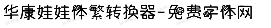 华康娃娃体繁转换器字体转换