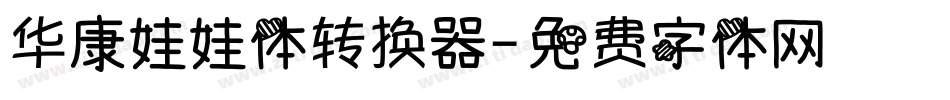 华康娃娃体转换器字体转换