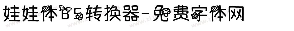 娃娃体B5转换器字体转换