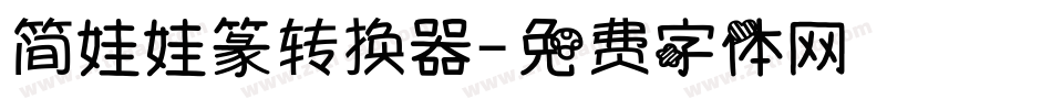 简娃娃篆转换器字体转换