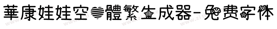 華康娃娃空心體繁生成器字体转换