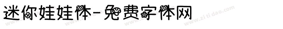迷你娃娃体字体转换