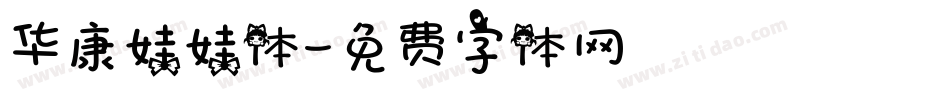 华康娃娃体字体转换