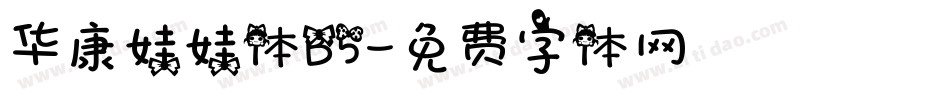 华康娃娃体B5字体转换