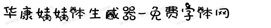 华康娃娃体生成器字体转换
