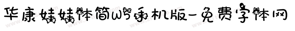 华康娃娃体简W5手机版字体转换