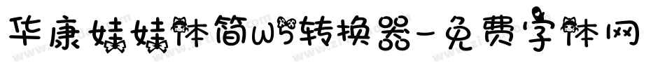 华康娃娃体简W5转换器字体转换
