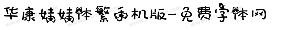 华康娃娃体繁手机版字体转换