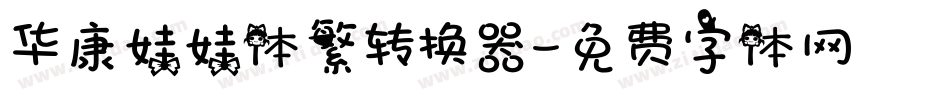 华康娃娃体繁转换器字体转换