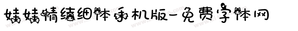 娃娃情结细体手机版字体转换