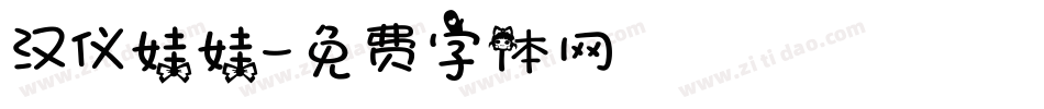 汉仪娃娃字体转换