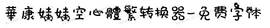 華康娃娃空心體繁转换器字体转换