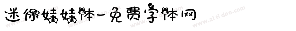 迷你娃娃体字体转换