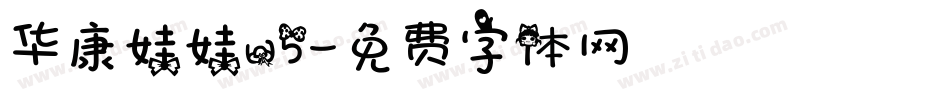 华康娃娃w5字体转换