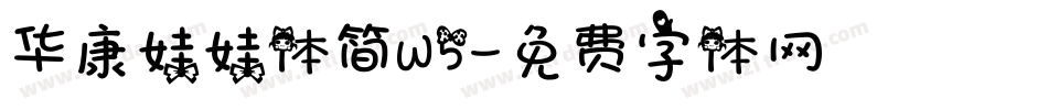 华康娃娃体简W5字体转换