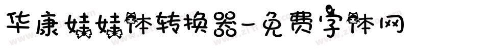 华康娃娃体转换器字体转换