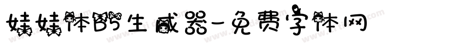 娃娃体B5生成器字体转换