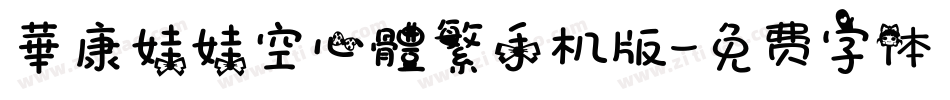華康娃娃空心體繁手机版字体转换