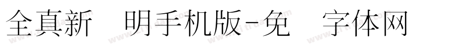 全真新细明手机版字体转换