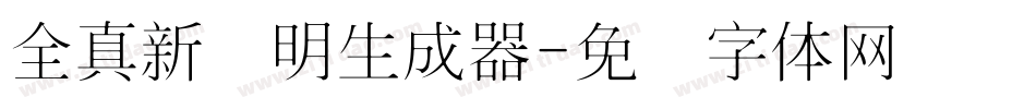 全真新细明生成器字体转换