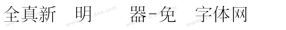 全真新细明转换器字体转换
