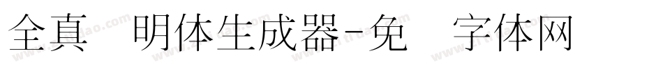 全真细明体生成器字体转换