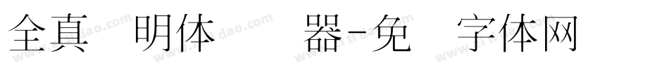 全真细明体转换器字体转换