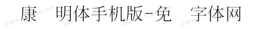 华康细明体手机版字体转换