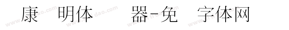 华康细明体转换器字体转换