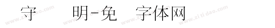 吴守礼细明字体转换
