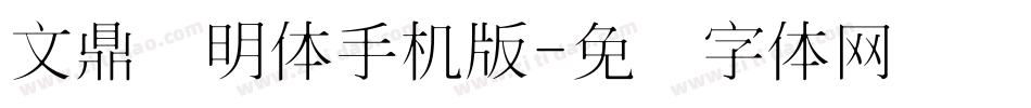 文鼎细明体手机版字体转换