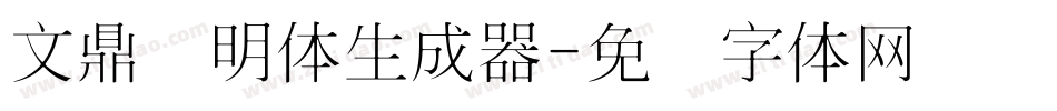 文鼎细明体生成器字体转换